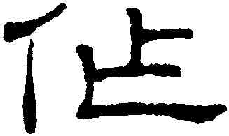 作,王澍,書法字典